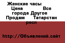 Женские часы Omega › Цена ­ 20 000 - Все города Другое » Продам   . Татарстан респ.